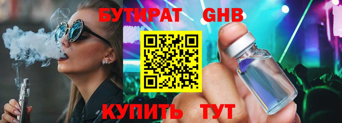 БУТИРАТ оксибутират Сарапул
